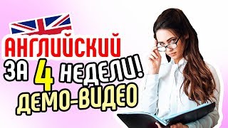 Английский за 4 Недели 2в1 - ДЕМО ВИДЕО Онлайн Курса