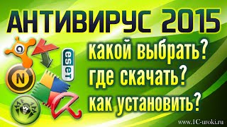 Лучшие антивирусы 2015. БЕСПЛАТНО! Где скачать, как установить?