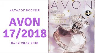 КАТАЛОГ ЭЙВОН 17 НОВОГОДНИЙ РОССИЯ