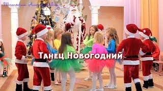 Танец с Санта-Клаусами. Новогодний