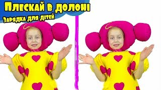 Плескай в долоні | Моторна пісенька ранкова зарядка для маляток.