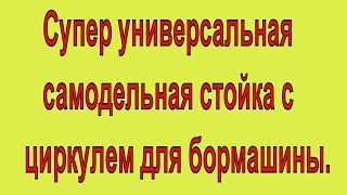 Супер универсальная самодельная стойка с циркулем для бормашины. Стойка для HILDA 400, ROYCE DM-400.