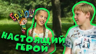Ералаш | Настоящий герой (Выпуск №340)
