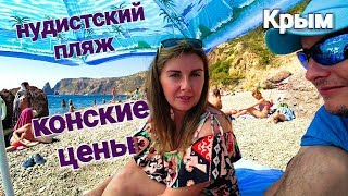 КРАСОТА и ШОК на пляже! НУДИСТЫ!Цены КОНСКИЕ! Фиолент. Яшмовый пляж. Крым. Отдых на море. NewChic