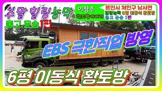 주말 힐링 농막주택  농막짓기,극한직업방영 이동식주택 모델-용인시 남사면 세컨하우스 출고운송편(생토빛황토방)