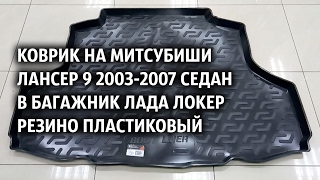 Коврик на Митсубиши Лансер 9 2003-2007 седан в багажник Лада Локер резино пластиковый