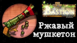 Bastion (испытание ржавый мушкетон) Зулвудская роща
