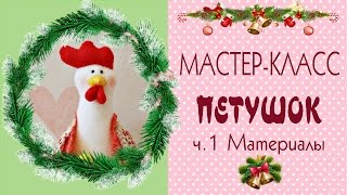 1. ?Как сшить петуха?Мастер-класс?Выкройки/DIY Pattern Cock, Hen of fabric/Tilda4kids