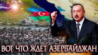ЧТО ЖДЁТ АЗЕРБАЙДЖАН В 2019 ГОДУ