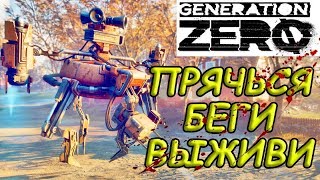 Generation Zero | Много Лута в Домах | Тайник Старины Беттана | Выживание
