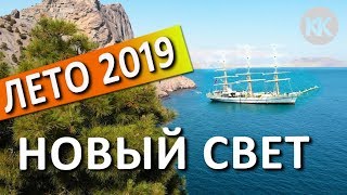 Крым 2019. НОВЫЙ СВЕТ. Царский пляж. Мыс Капчик. Тропа Голицына