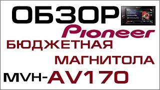 Pioneer MVH-AV170 - Обзор бюджетной 2DIN магнитолы