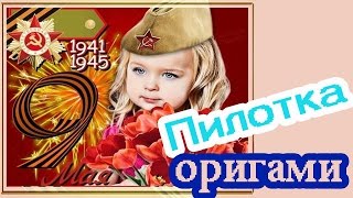 Как Сделать Пилотку ОРИГАМИ  из Газеты Своими Руками