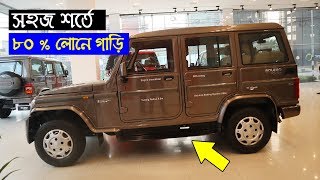 সহজ শর্তে ৮০ % লোনে নতুন গাড়ি । Mahindra Bolero Power Plus SLX Review । Car Price In Bangladesh 2020