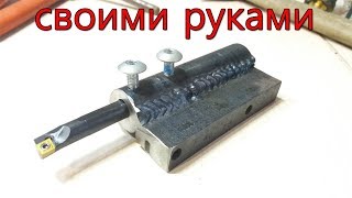 Оправка для расточного резца своими руками.