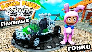 МАШИНКИ BEACH BUGGY RACING #10 гонки тачки ИГРА про машинки Веселое видео