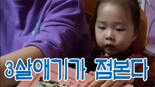 3살애기가 점본다 아기점 애기점