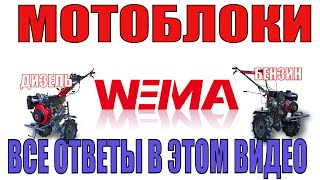 Какой мотоблок WEIMA выбрать: дизель или бензин?