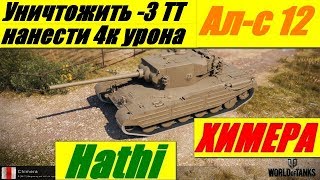 ЛБЗ 2.0! Химера - Альянс (12). Тяжёлая мишень