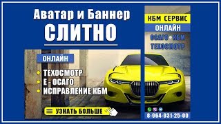 Как сделать слитный Аватар и Баннер в группе ВКонтакте | Оформление группы ВК