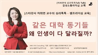 같은 대학 동기들, 왜 인생이 다 달라질까? - [ 명강사 차희연 교수의 심리톡톡 - 셀프리더십교육]