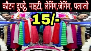 150/- वाले दुपट्टा 15/- मे, leggings, T-SHIRTS, ALL READYMADE IN ONE SHOP