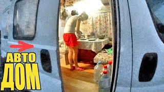 Автодом своими руками Пежо Боксер / Фиат Дукато. Готовим и Едим в Автодоме Купаемся в море
