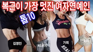 우리나라에서 복근이 가장 멋진 여자 연예인 베스트 10 소개