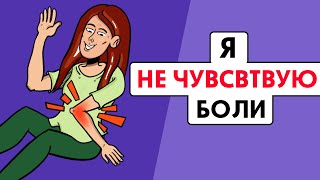 Я не чувствую БОЛИ !