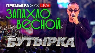 группа Бутырка - Запахло весной (live)