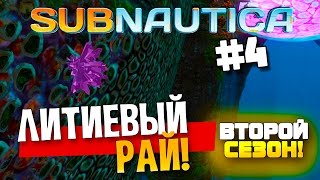 Subnautica - ЛИТИЕВЫЙ РАЙ!  (Сезон 2) #4