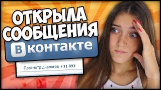 ОТКРЫЛА СООБЩЕНИЯ ВКОНТАКТЕ 0_о