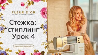 Узоры для стежки: "стиплинг", или "мозги". Урок 4.