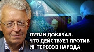 Путин доказал, что действует против интересов народа