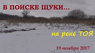 Рыбалка в Сибири #48. Поиск щуки по первому льду на реке Тоя, 19 ноября 2017.