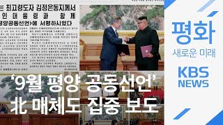 北 매체도 ‘9월 평양 공동선언’ 집중 보도 / KBS뉴스(News)