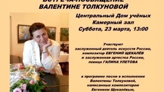 Встреча-посвящение Валентине Толкуновой с участием композитора Евгения Щекалёва