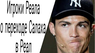 Игроки Реала о переходе Салаха в Реал Мадрид