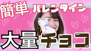 【バレンタイン】学生必見！500円で簡単に可愛く大量に作れるバレンタインチョコレート！