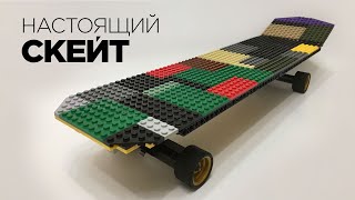 Как сделать НАСТОЯЩИЙ СКЕЙТ из ЛЕГО! Самоделка Lego Skateboard
