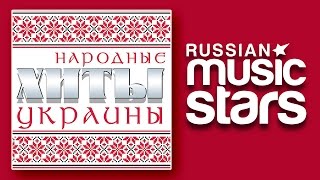 УКРАИНСКИЕ НАРОДНЫЕ ПЕСНИ / FOLK HITS OF UKRAINE