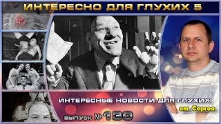 Выпуск 130. Интересно для глухих 5