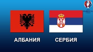 Прогноз на матч ЕВРО-2016 Албания – Сербия 08.10.2015