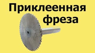 Самодельная ПРИКЛЕЕННАЯ ФРЕЗА