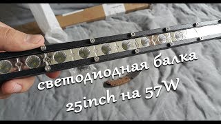 Светодиодная балка 25inch на 57W