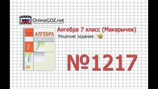 Задание № 1217 - Алгебра 7 класс (Макарычев)