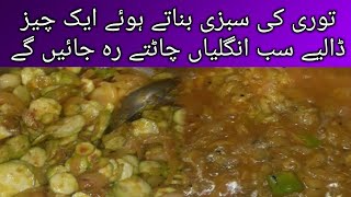Tori Sabzi | Turai Ki Sabzi | Masale wali Turai | Achari Sabzi | stuffed Ridge Gourd ( Tori )