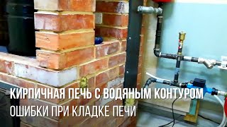 Кирпичная печь с водяным контуром | месяц в работе | достоинства и недостатки