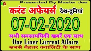 वन लाइनर करेंट अफेयर्स 7 February 2020 | Current Affairs Today | शैक्षिक समाचार राजस्थान #RPSC #REET