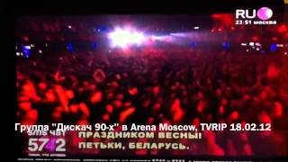 Группа "Дискач-90х" на Ру-ТВ
